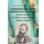 „Антонин Дворжак - 185 години от рождението на композиторът, който покори света с музика“