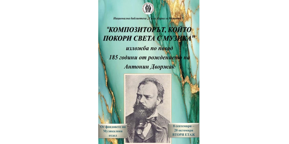 „Антонин Дворжак - 185 години от рождението на композиторът, който покори света с музика“