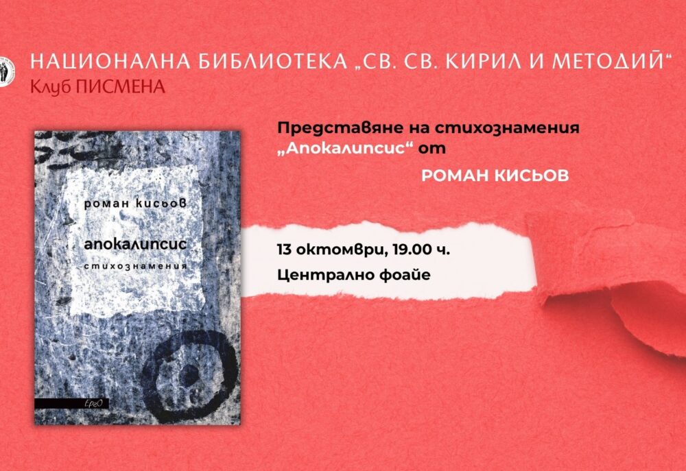 Представяне на стихознамения „Апокалипсис“ от Роман Кисьов