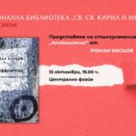 Представяне на стихознамения „Апокалипсис“ от Роман Кисьов