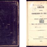 Поредица „Книжовен калейдоскоп“: 155 години от отпечатването на Цариградската Библия (1871–2026)