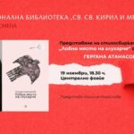 Представяне на Гергана Атанасова с „Лобно място на глухарче“