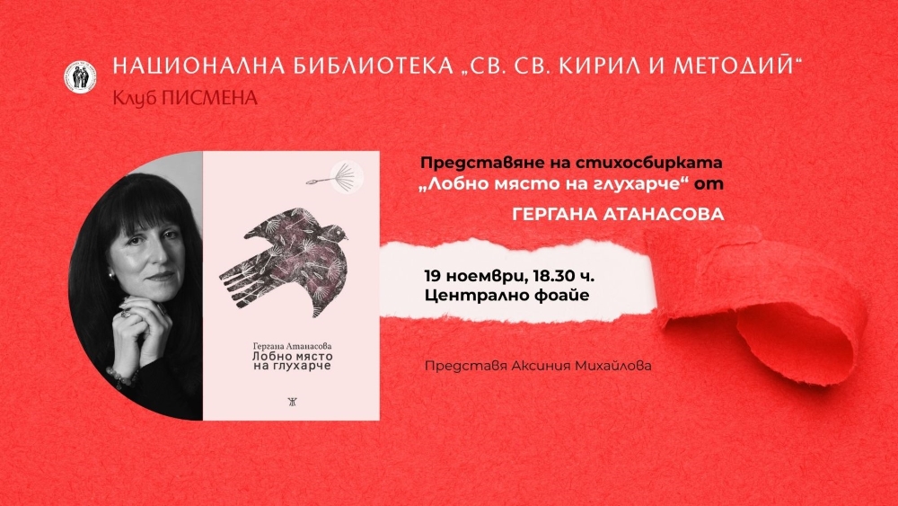 Представяне на Гергана Атанасова с „Лобно място на глухарче“