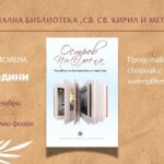 Клуб „Писмена“ празнува 10 години - представяне на сборник с интервюта „Остров Писмена. Разговори за българската литература“