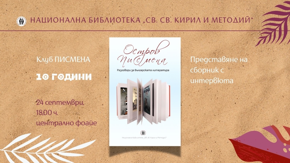 Клуб „Писмена“ празнува 10 години - представяне на сборник с интервюта „Остров Писмена. Разговори за българската литература“