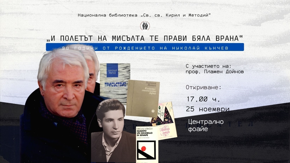 90 години от рождението на Николай Кънчев: „Тихата съпротива на поезията“ изложба и четене на стихове на поета