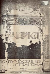 Списание „Чайка“ – малко познато свидетелство за културния живот на своето време