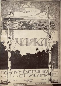 Списание „Чайка“ – малко познато свидетелство за културния живот на своето време